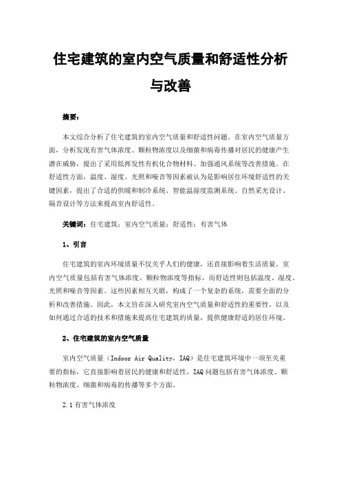 住宅建筑的室内空气质量和舒适性分析与改善