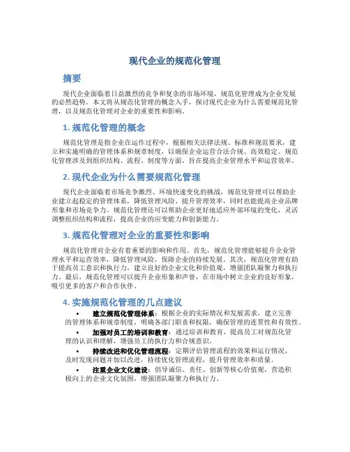 现代企业的规范化管理