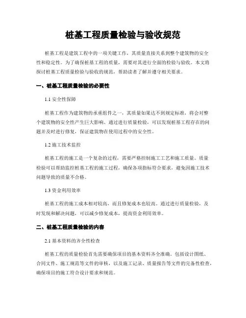 桩基工程质量检验与验收规范
