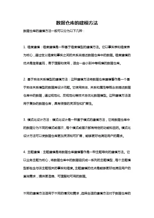 数据仓库的建模方法