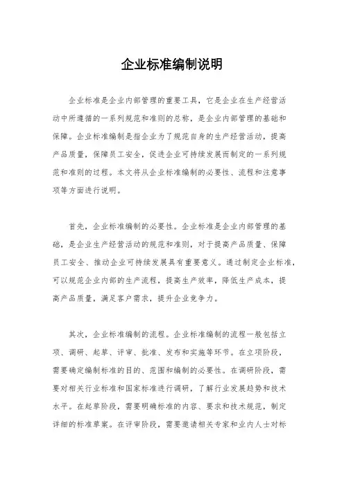 企业标准编制说明