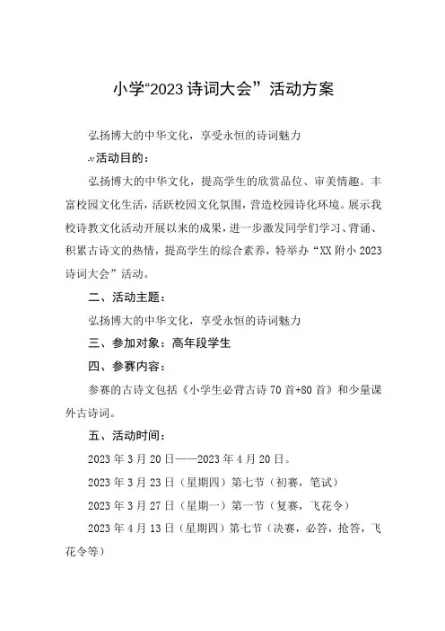 小学“2023诗词大会”活动方案