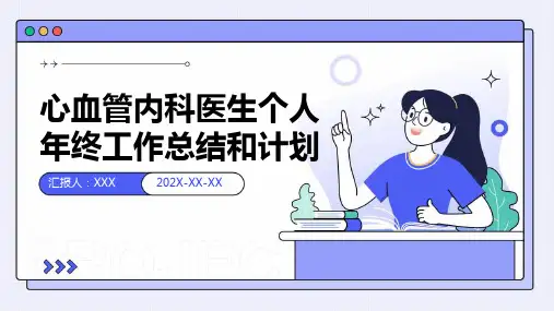心血管内科医生个人年终工作总结和计划PPT课件