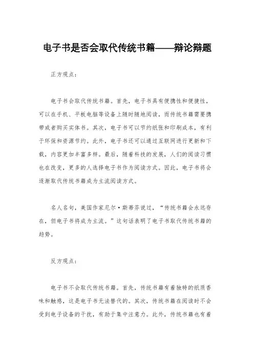 电子书是否会取代传统书籍——辩论辩题
