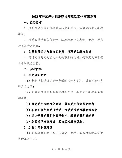 2023年开展基层组织建设年活动工作实施方案