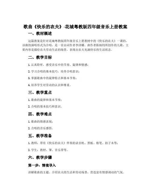 歌曲《快乐的农夫》-花城粤教版四年级音乐上册教案