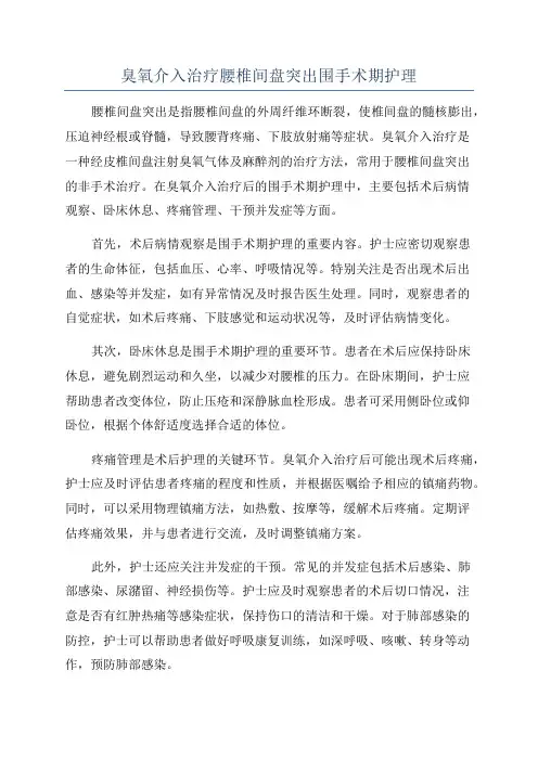 臭氧介入治疗腰椎间盘突出围手术期护理