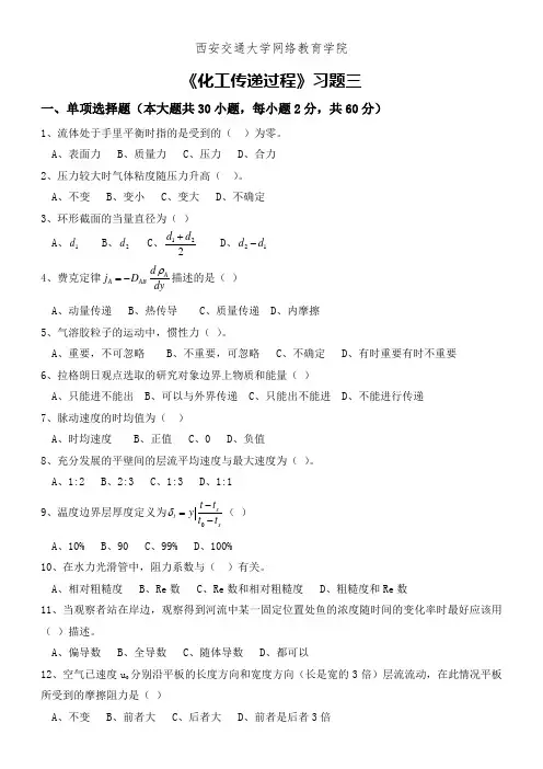 化工传递过程习题三