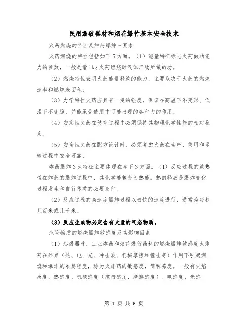 民用爆破器材和烟花爆竹基本安全技术（二篇）