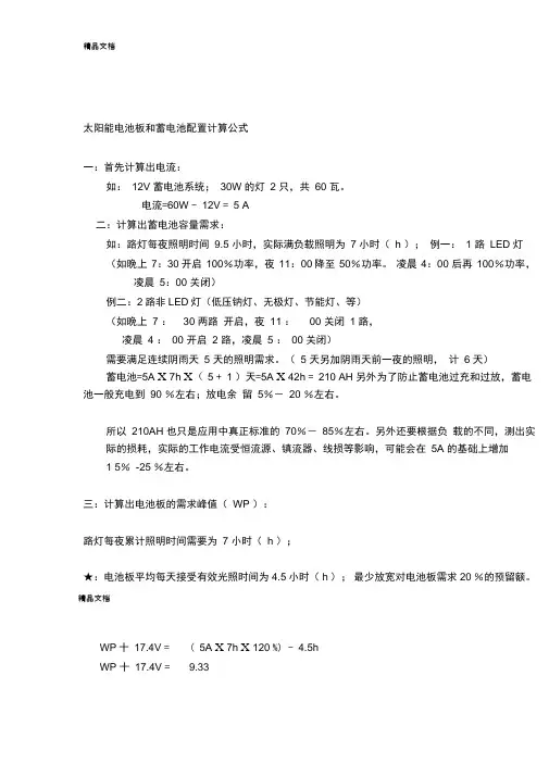 太阳能电池板和蓄电池配置计算公式