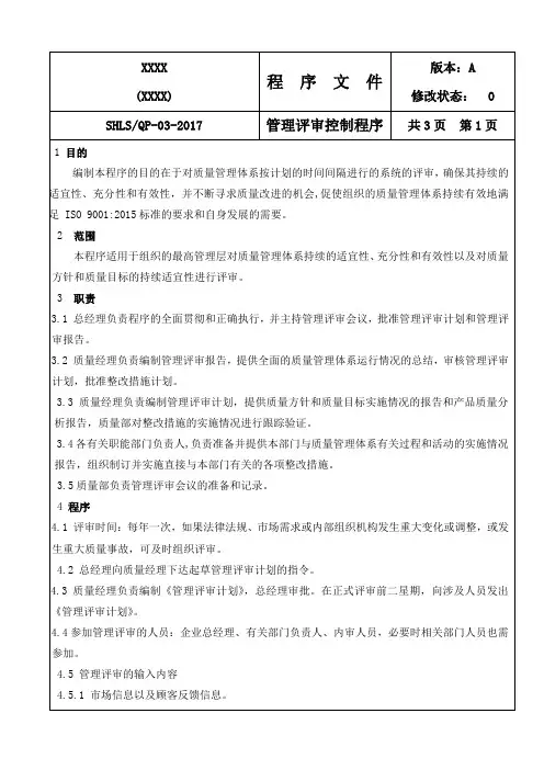 GB国标压力容器取证-二级程序文件QP-03-2017 管理评审控制程序