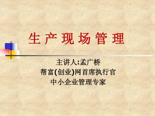 生产车间现场管理(全)