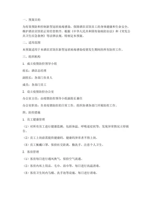 酒店宾馆防控预案模板范文