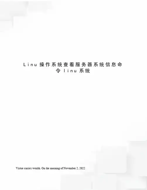 Linu操作系统查看服务器系统信息命令linu系统