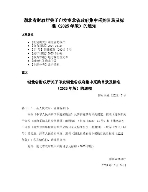 湖北省财政厅关于印发湖北省政府集中采购目录及标准（2025年版）的通知