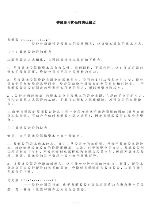 普通股与优先股的优缺点