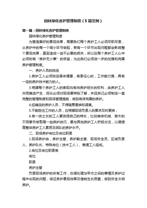 园林绿化养护管理制度（5篇范例）