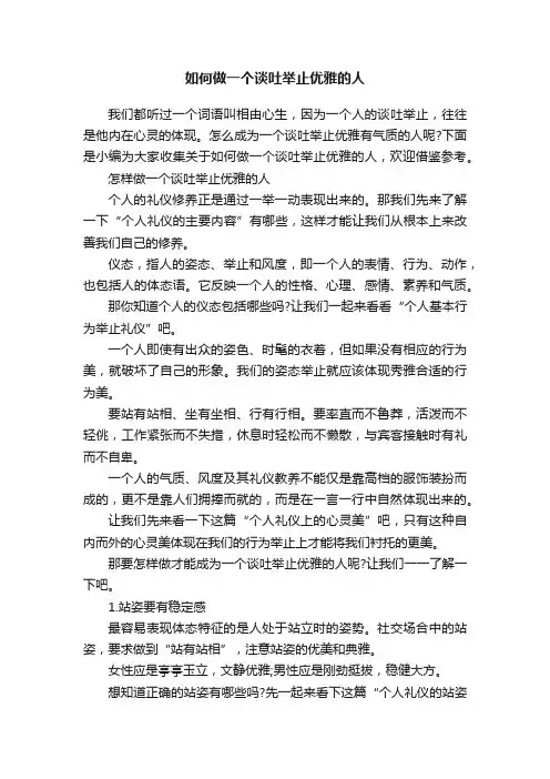 如何做一个谈吐举止优雅的人