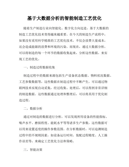 基于大数据分析的智能制造工艺优化