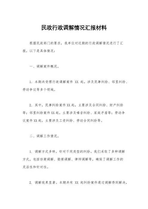 民政行政调解情况汇报材料