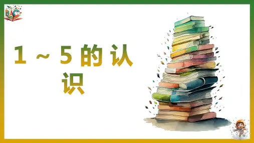 《1~5的认识》优秀ppt课件