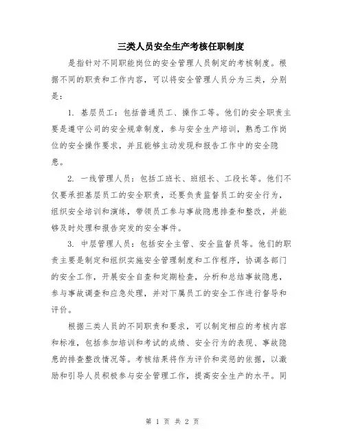三类人员安全生产考核任职制度