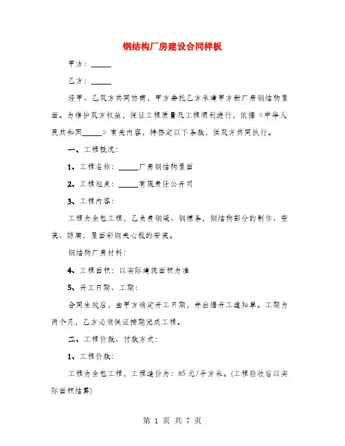 钢结构厂房建设合同样板(3篇)