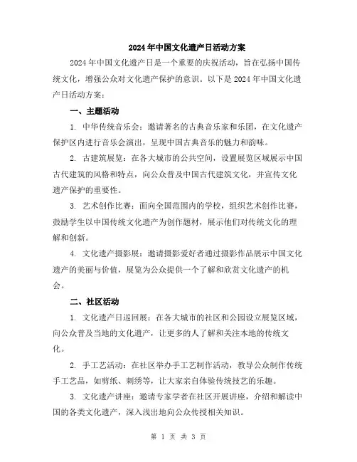 2024年中国文化遗产日活动方案