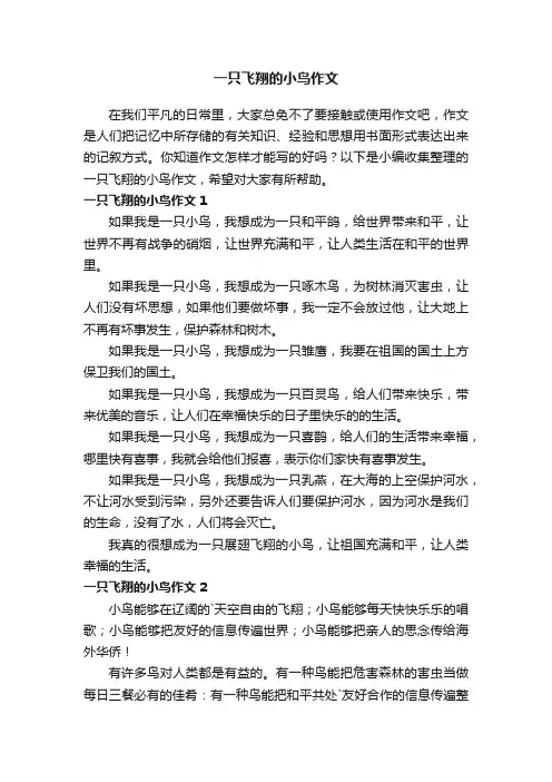 一只飞翔的小鸟作文4篇