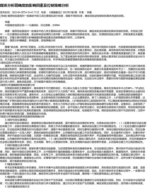 煤质分析精确度的影响因素及控制策略分析