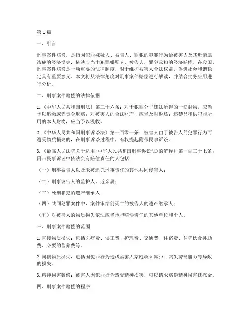 法律_刑事案件赔偿(3篇)