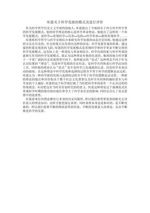 库恩关于科学发展模式及进行评价 2