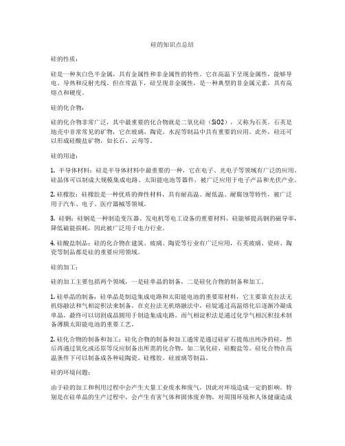 硅的知识点总结