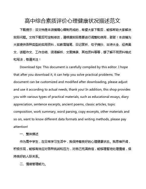 高中综合素质评价心理健康状况描述范文
