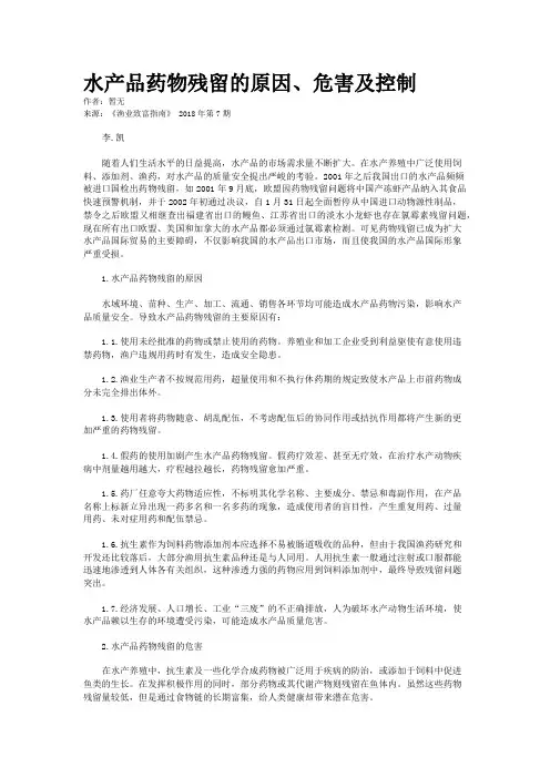 水产品药物残留的原因、危害及控制