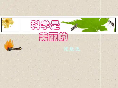 高中语文下册：第5课《科学是美丽的》课件(1)