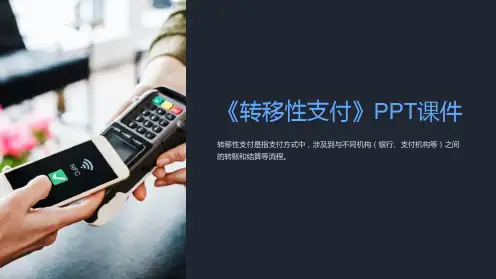 《转移性支付》课件