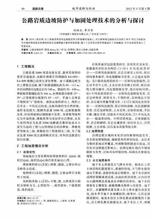 公路岩质边坡防护与加固处理技术的分析与探讨