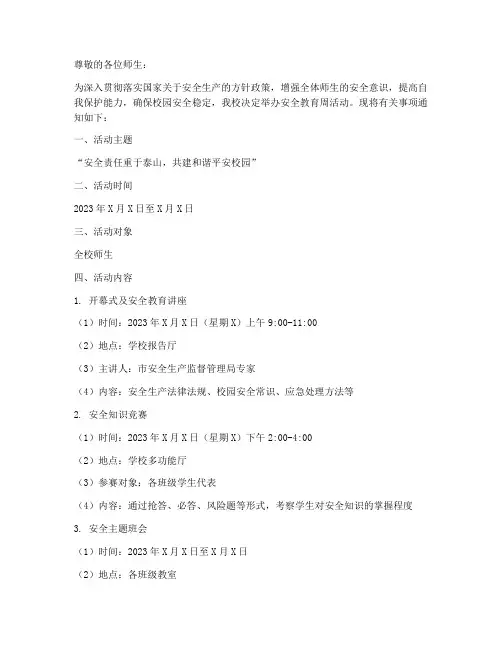 安全教育周活动通知