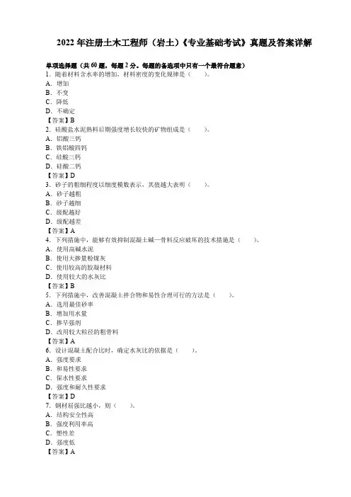 2022年注册土木工程师(岩土)《专业基础考试》真题及答案详解