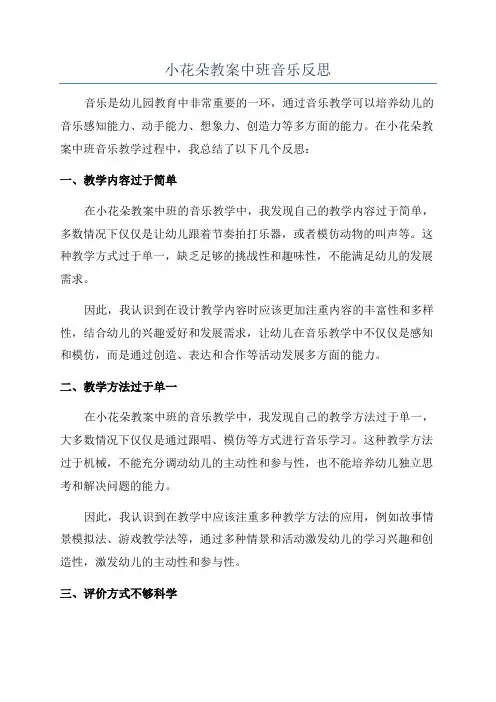 小花朵教案中班音乐反思