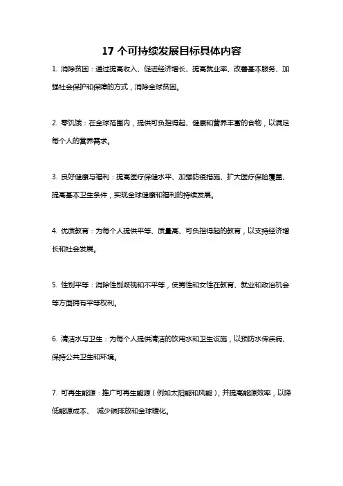 17个可持续发展目标具体内容