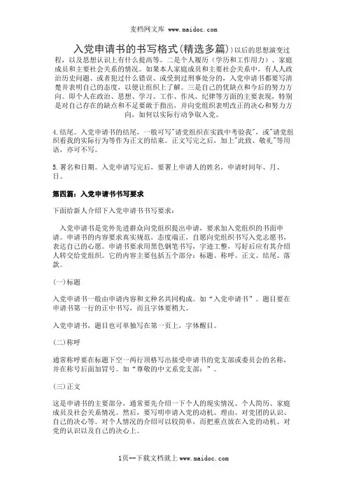入党申请书的书写格式(精选多篇)