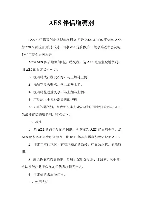 AES伴侣增稠剂