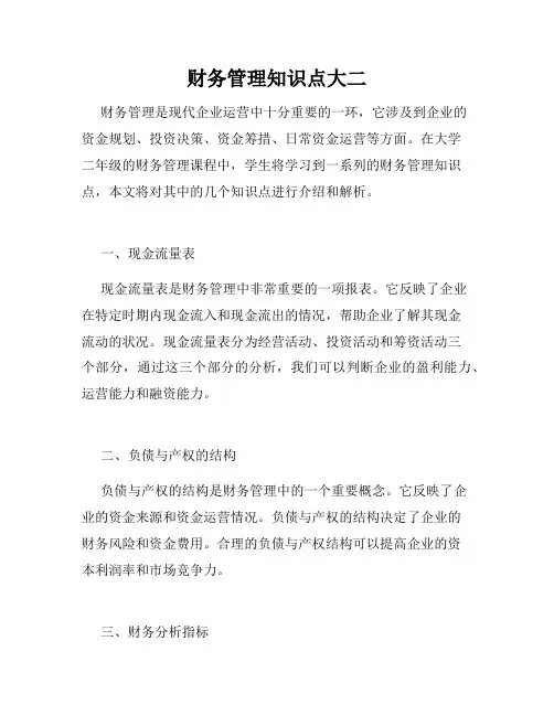 财务管理知识点大二