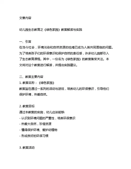 幼儿园生态教育之《绿色家园》教案解读与实践