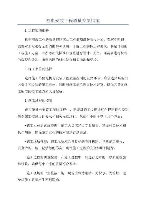 机电安装工程质量控制措施