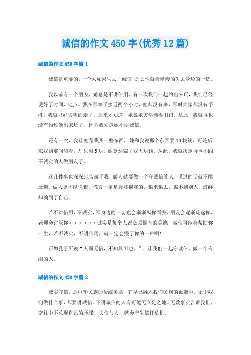 诚信的作文450字(优秀12篇)