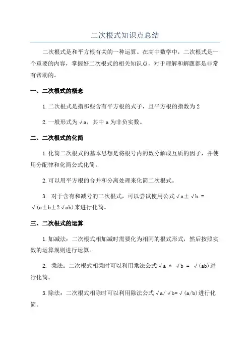 二次根式知识点总结