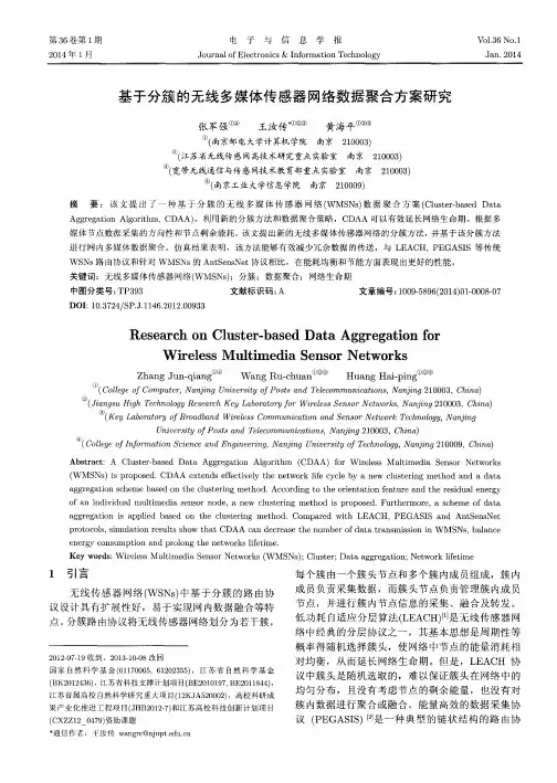 基于分簇的无线多媒体传感器网络数据聚合方案研究